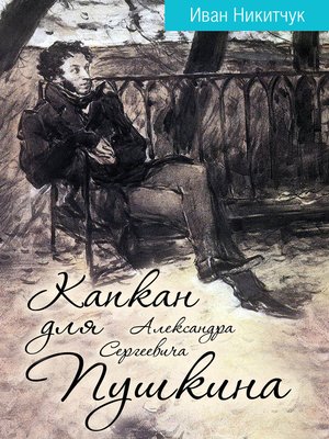 cover image of Капкан для Александра Сергеевича Пушкина
